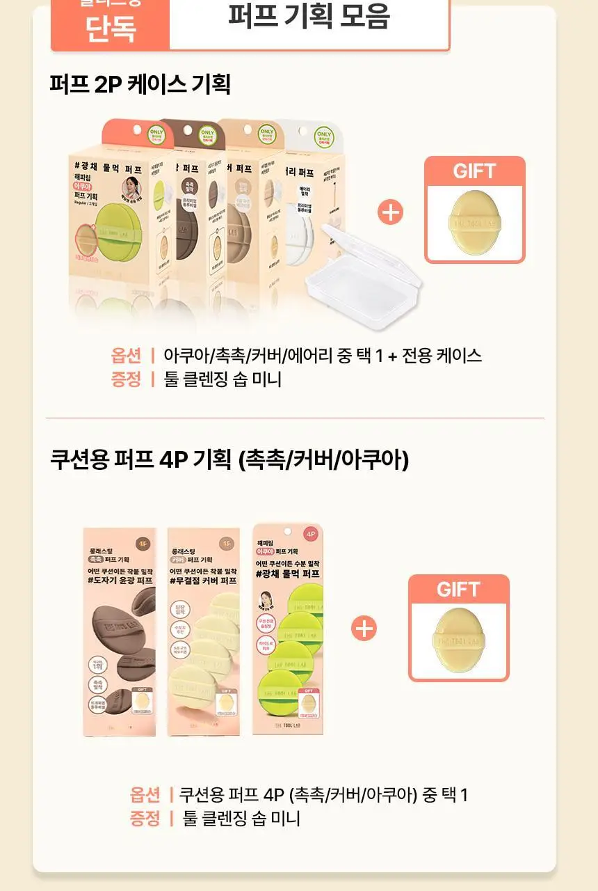 [1등 퍼프] 더툴랩 프리미엄 퍼프 모음(기획/단품) 상세페이지 3